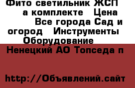 Фито светильник ЖСП 30-250 а комплекте › Цена ­ 1 750 - Все города Сад и огород » Инструменты. Оборудование   . Ненецкий АО,Топседа п.